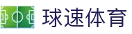 球速体育-打造全网最专业的球速直播平台